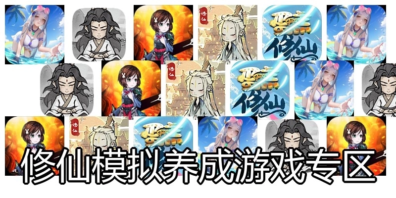 修仙模拟养成游戏专区