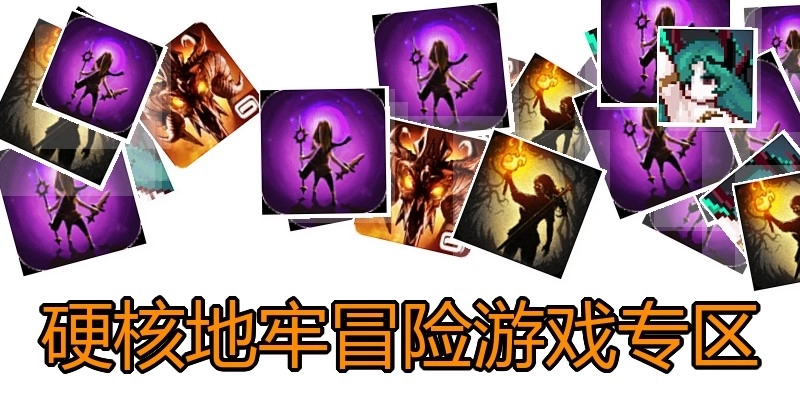 硬核地牢冒险游戏专区