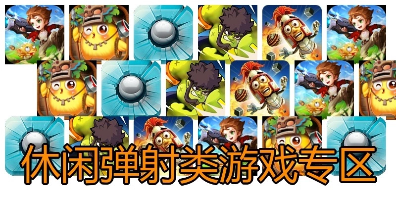 休闲弹射类游戏专区