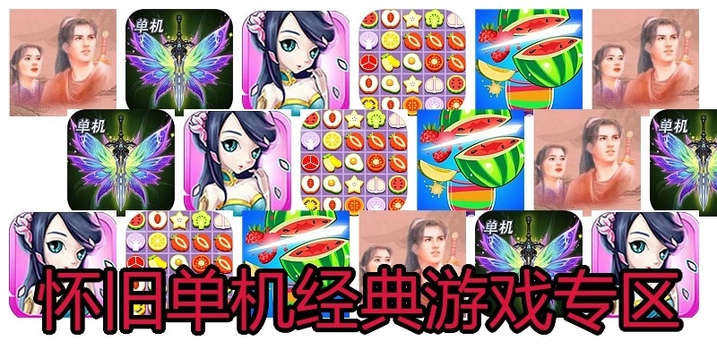 怀旧单机经典游戏专区