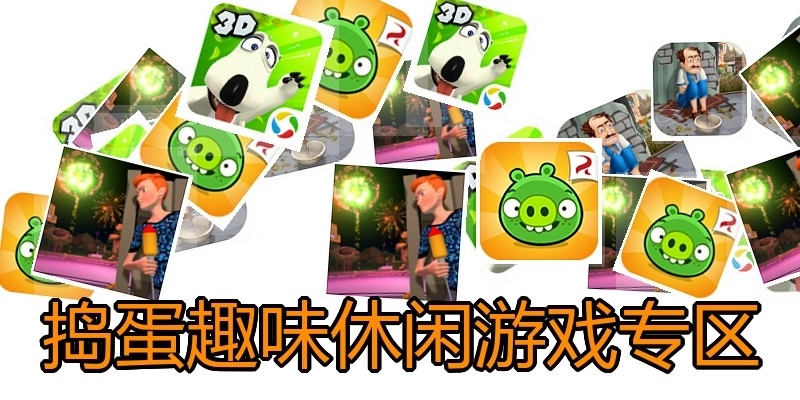 捣蛋趣味休闲游戏专区