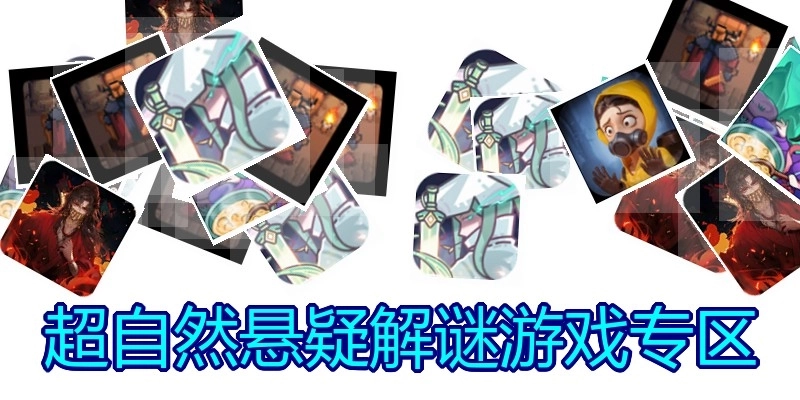 超自然悬疑解谜游戏专区