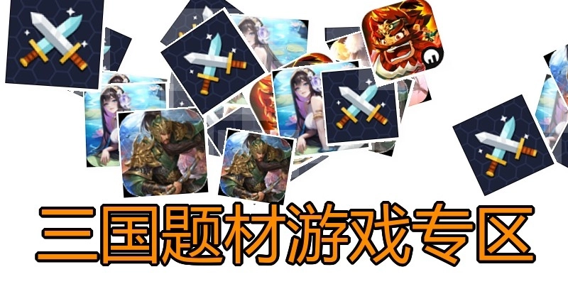 三国题材游戏专区