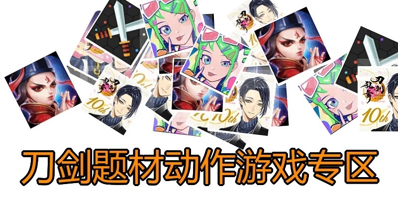 刀剑题材动作游戏专区