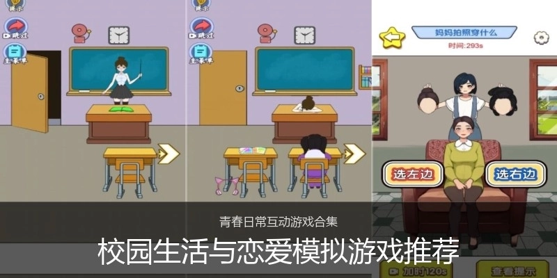 校园生活与恋爱模拟游戏推荐