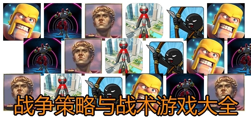 战争策略与战术游戏大全