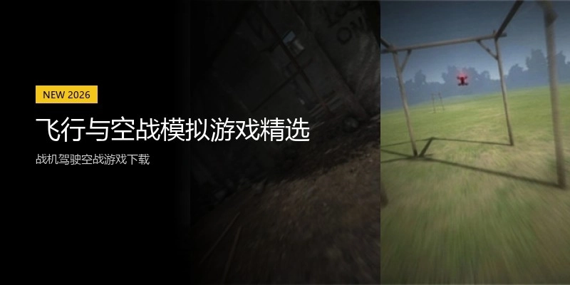 飞行与空战模拟游戏精选