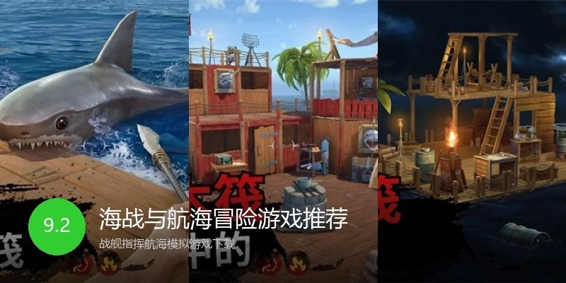 海战与航海冒险游戏推荐