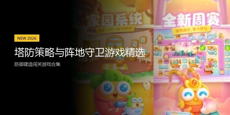 塔防策略与阵地守卫游戏精选