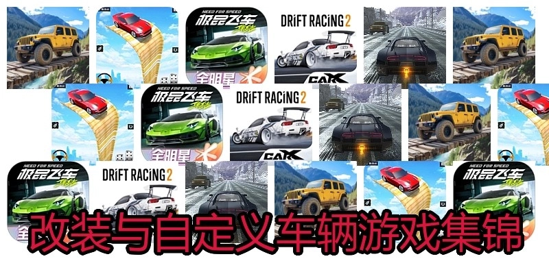 改装与自定义车辆游戏集锦