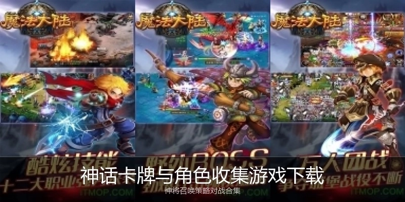 神话卡牌与角色收集游戏下载