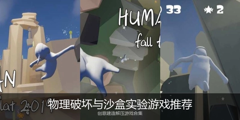 物理破坏与沙盒实验游戏推荐