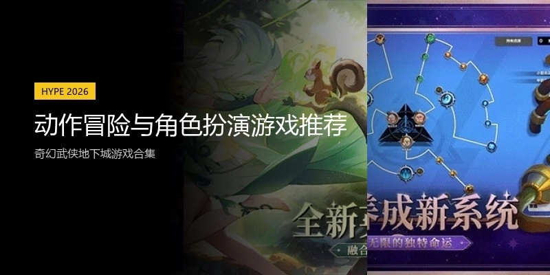 动作冒险与角色扮演游戏推荐