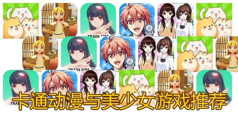 卡通动漫与美少女游戏推荐