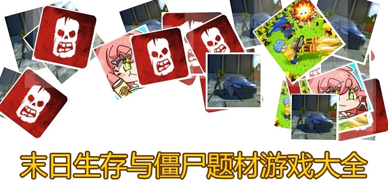 末日生存与僵尸题材游戏大全