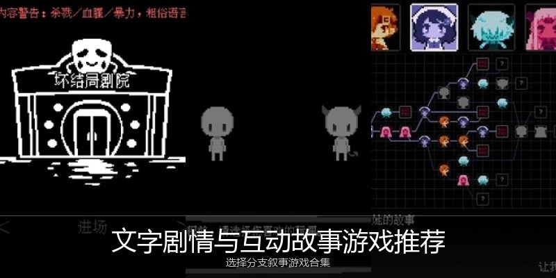 文字剧情与互动故事游戏推荐