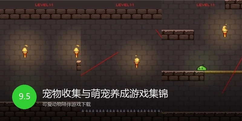 宠物收集与萌宠养成游戏集锦