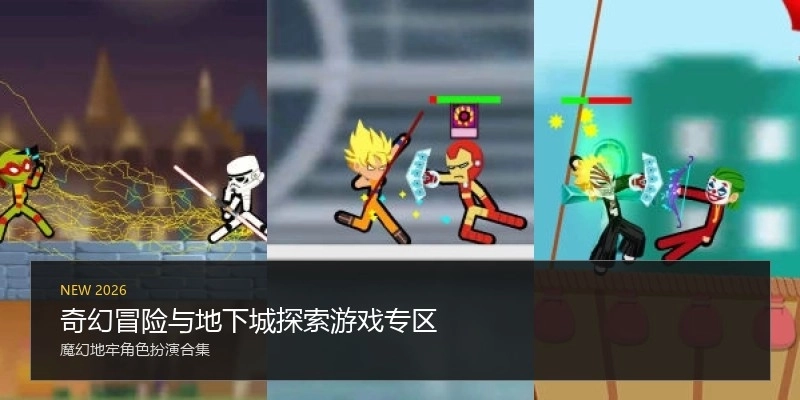 奇幻冒险与地下城探索游戏专区