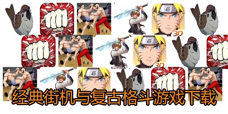 经典街机与复古格斗游戏下载