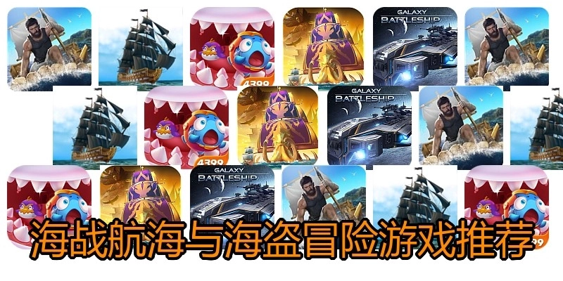 海战航海与海盗冒险游戏推荐