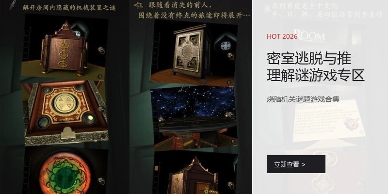 密室逃脱与推理解谜游戏专区
