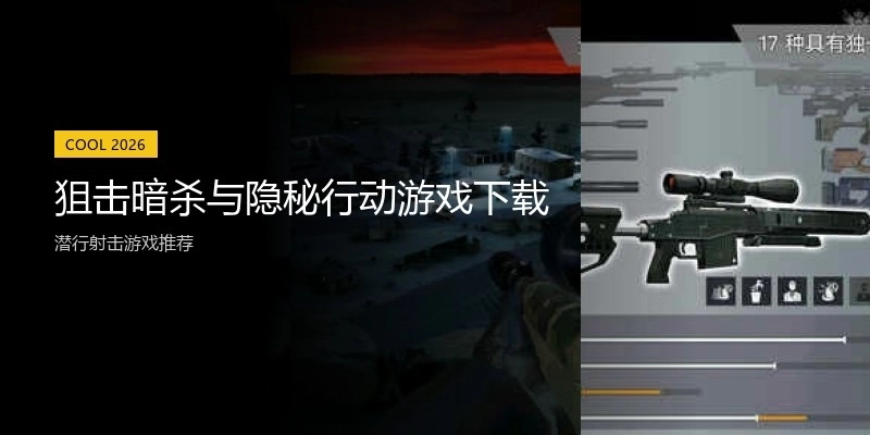 狙击暗杀与隐秘行动游戏下载