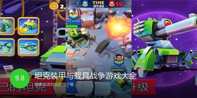 坦克装甲与载具战争游戏大全