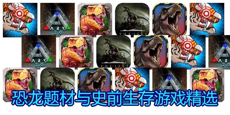 恐龙题材与史前生存游戏精选