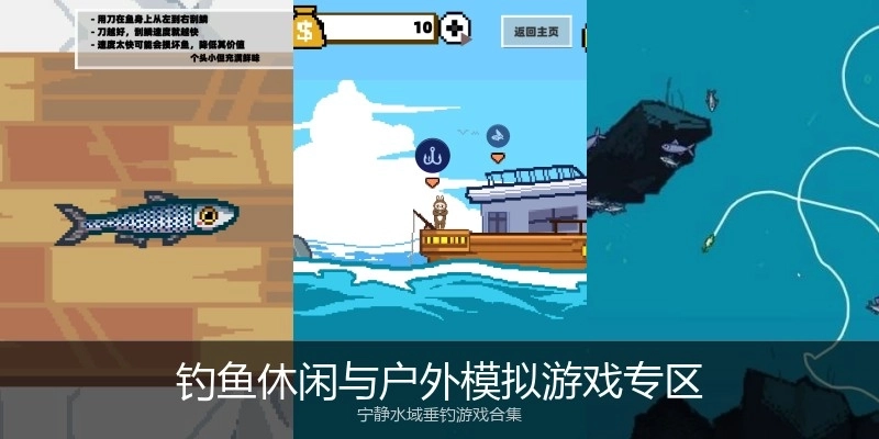 钓鱼休闲与户外模拟游戏专区