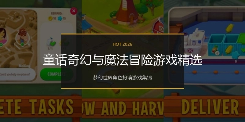 童话奇幻与魔法冒险游戏精选