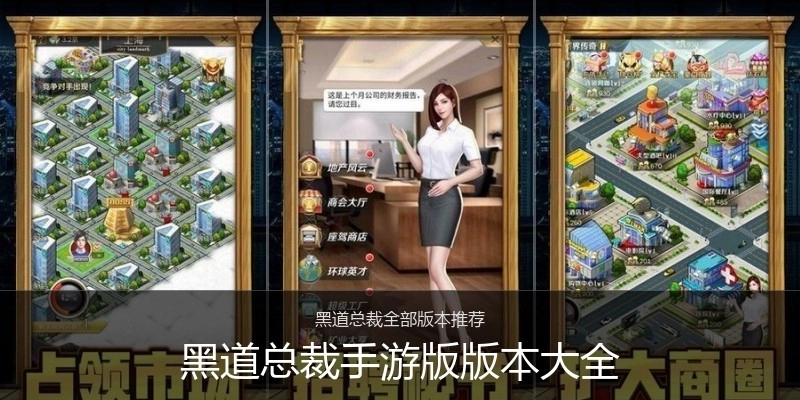 黑道总裁手游版版本大全