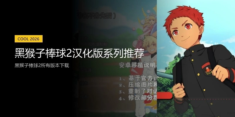 黑猴子棒球2汉化版系列推荐