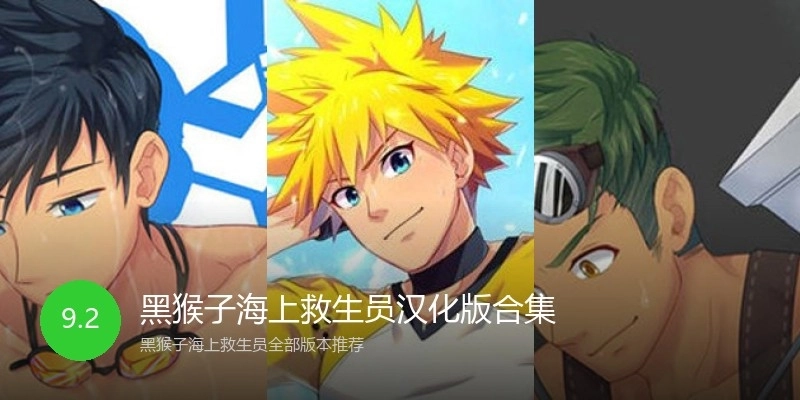 黑猴子海上救生员汉化版合集