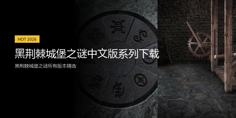 黑荆棘城堡之谜中文版系列下载