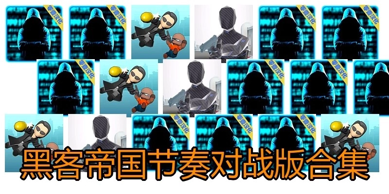 黑客帝国节奏对战版合集