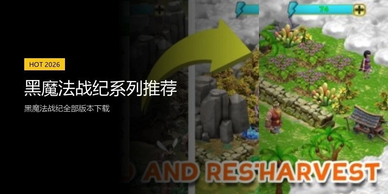 黑魔法战纪系列推荐