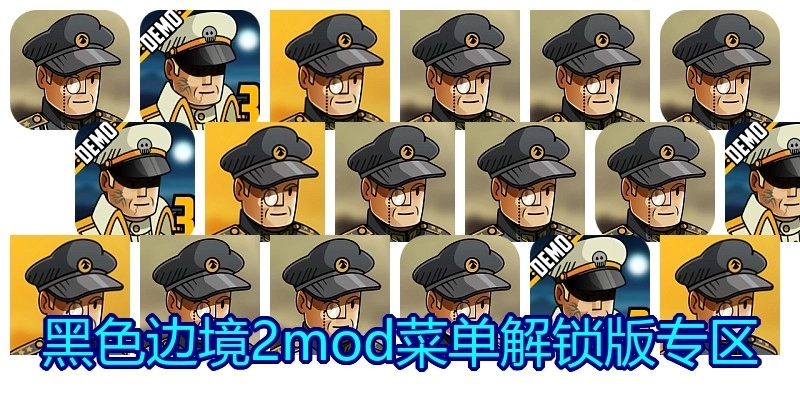 黑色边境2mod菜单解锁版专区