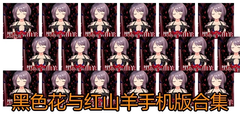 黑色花与红山羊手机版合集