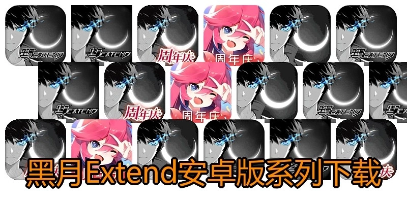 黑月Extend安卓版系列下载