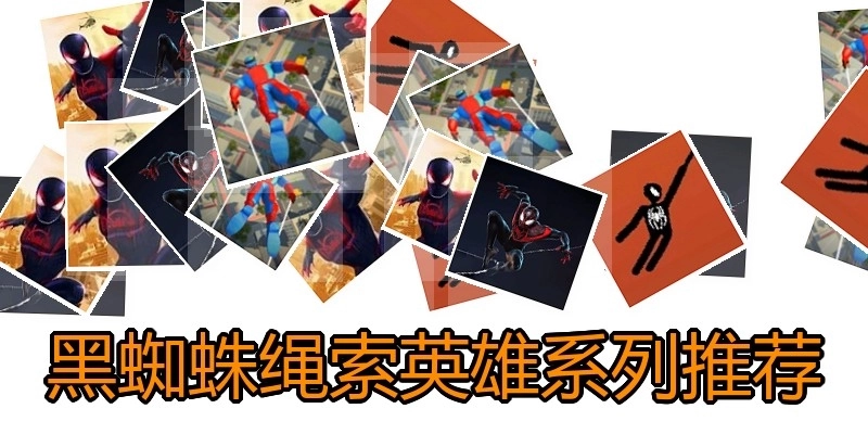 黑蜘蛛绳索英雄系列推荐