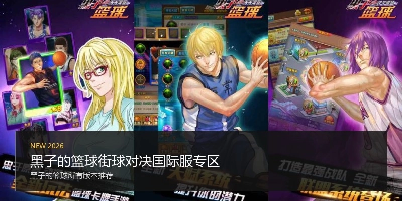 黑子的篮球街球对决国际服专区