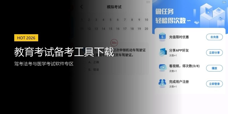 教育考试备考工具下载