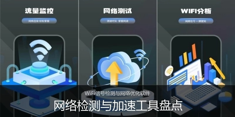 网络检测与加速工具盘点