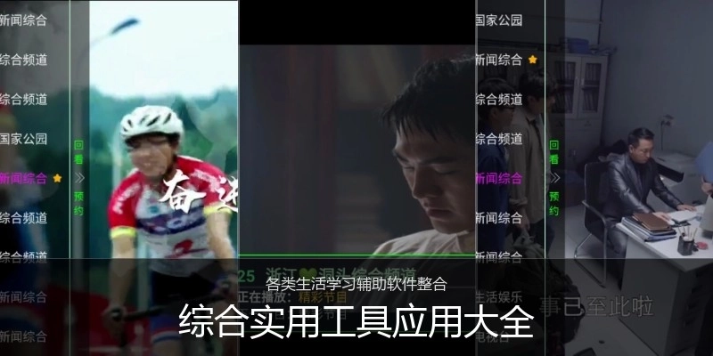 综合实用工具应用大全