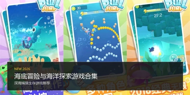 海底冒险与海洋探索游戏合集