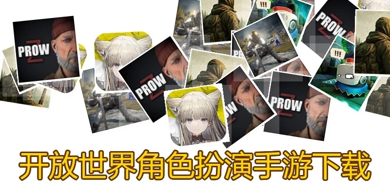 开放世界角色扮演手游下载