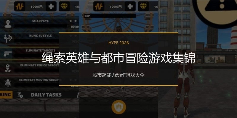 绳索英雄与都市冒险游戏集锦