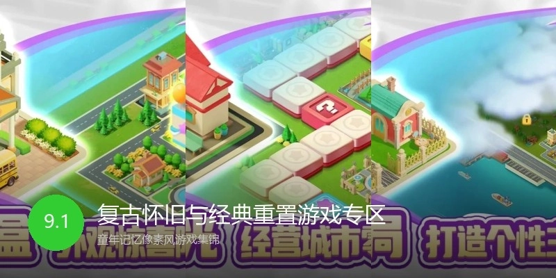 复古怀旧与经典重置游戏专区