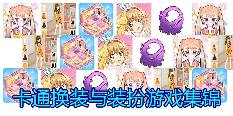 卡通换装与装扮游戏集锦