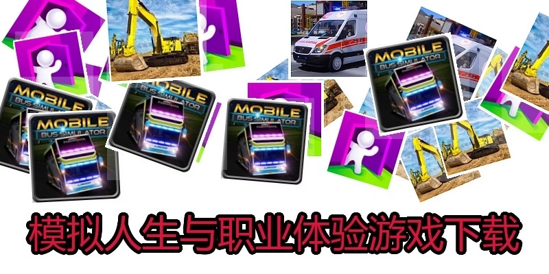 模拟人生与职业体验游戏下载